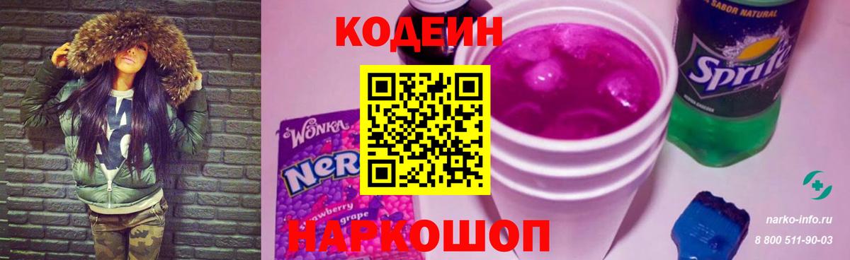 Кодеиновый сироп Lean Purple Drank  Кодеиновый сироп Lean Purple Drank  Вход с VPN  Рузаевка 